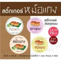 ราคา สติ๊กเกอร์ ขนมหม้อแกง ติดกล่องขนม มี 4 แบบ 01 69 V001 3 (53004185238)