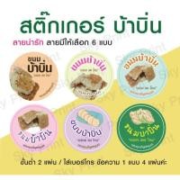 ราคา สติ๊กเกอร์ ขนมบ้าบิ่น ใช้ติดกล่องขนม มี 6 แบบ ได้ 88 ดวง แผ่น (43723059078)