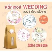 ราคา สติ๊กเกอร์ wedding ติดของชำร่วยแต่งงาน V10 (29685682616)