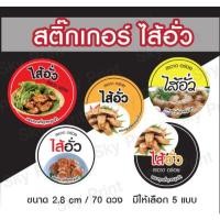 ราคา สติ๊กเกอร์ ไส้อั่ว มี 5 แบบ ใช้ติดกล่องหรือถุง V01 (28677872910)