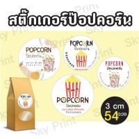 ราคา สติ๊กเกอร์xป๊อปคอร์น POPCORN ติดถุง ติดกล่องขนม V002 (22548309958)
