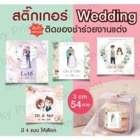 ราคา สติ๊กเกอร์ Wedding งานแต่ง ติดของชำร่วย V 8 (21975195581)