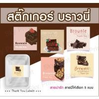 ราคา สติ๊กเกอร์ขอบคุณ บราวนี่ V002 ติดกล่องขนม มี 5 แบบให้เลือก (21091800417)