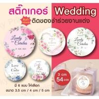ราคา สติ๊กเกอร์ Wedding งานแต่ง ติดของชำร่วย V 4 (10394821575)