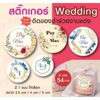 ราคา สติ๊กเกอร์ Wedding งานแต่ง ติดของชำร่วย V 5 (20006947850)