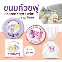ราคา สติ๊กเกอร์ ขนมถ้วยฟู ติดกล่อง ถุงขนม V05 (21930675343)