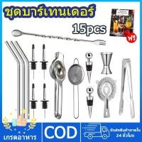 ราคา ส่งเดี๋ยวนี้ 15 ชิ้นค็อกเทลบาร์เทนเดอร์ชุดอุปกรณ์เสริมสแตนเลสบาร์เครื่องมือเหมาะสำหรับบาร์เทนเดอร์มืออาชีพและบ้าน (47905144760)