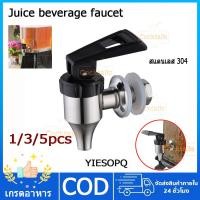 ราคา YIESOPQ 1 3 5 ชิ้น ก๊อกน้ำร้อนคูลเลอร์สแตนเลส วัสดุสแตนเลสไม่มีสนิม juice dispenser โหลน้ำหวาน โถจ่ายน้ำผลไม้ เกลียวนอก (46959175252)