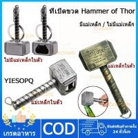ราคา YIESOPQ ที่เปิดขวดเบียร์แม่เหล็กค้อนของธอร์แบบสร้างสรรค์ ที่เปิดขวดโซดาค้อนวินเทจไขควงสนุกสนาน (42730287011)