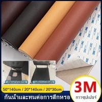 ราคา พร้อมส่ง หนังเทียมแบบมีกาวในตัว หนังเทียม pvc กาว3M สติ๊กเกอร์ซ่อมโซฟา ช่อมเบาะรถยนต์ เฟอร์นิเจอร์ แพทช์กาวซ่อมหนัง ทน (26263318658)