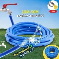 ราคา สายยางสีฟ้า 4หุน 1 2 10 20 30 40 50เมตร สายยาง PVC สายยางเด้ง รดน้ำต้นไม้ เนื้อหนา นิ่ม เด้ง อย่างดี (20895383457)