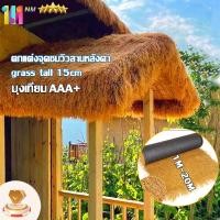 ราคา ฟางปลอม หลังคาฟางเทียม ฟางประดิษฐ์พลาสติก ตกแต่งจุดชมวิวลานหลังคา ราคาคือราคาต่อตารางเมตร (24122103545)