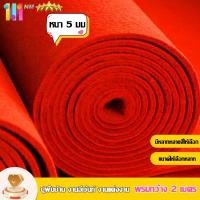 ราคา พรมลูกฟูก พรมจัดงาน พรมอัดเรียบ 5MM 2 1M ราคาคือราคาต่อตารางเมตร เหมาะกับหลากหลายสถานที่ ราคาประหยัด ขนาดให้เลือกหลาก (28107269188)