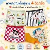 ราคา กางเกงในเด็กผู้ชาย4ตัว สุดคุ้ม ผ้านุ่มลื่นใส่สบาย สินค้าพร้อมส่ง (46863010511)