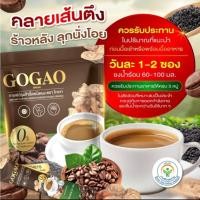 ราคา บำรุงข้อ กระดูก ให้แข็งแรง เลือดไหลเวียนดีขึ้น ไม่มีน้ำตาล กาแฟงาดำเข้มข้น โกเกา GOGAO เถาวัลย์เปรียง ขมิ้น (57209921142)