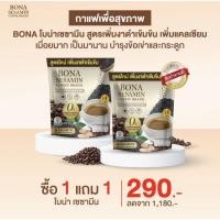 ราคา 1แถม1 60ซอง โบน่า เซซามีน Bona SESAMIN กาแฟแคลเซียมสูตรใหม่เพิ่มงาดำ ลดปวดเมื่อย บำรุงกระดูก (56507418175)