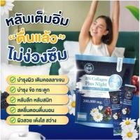 ราคา BN Night Plus Collagen บีเอ็น ไนท์ พลัส คอลลาเจน ตัวช่วยนอนหลับ บำรุงผิว บำรุงข้อกระดูก (55759604993)