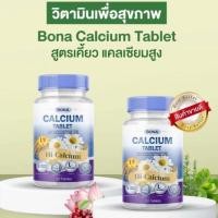 ราคา โบน่าแคลเซียม Bona Calcium บำรุงกระดูกและการนอนพักผ่อน ปวดข้อ ปวดเข่า ลุกนั่งร้องโอย (50010829986)
