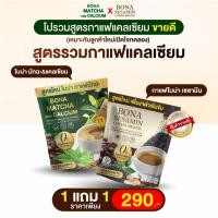 ราคา โปร 1แถม1 โบน่า เซซามีน โบน่า มัทฉะ แคลเซียม บำรุงข้อ เข่า บำรุงกระดูก ลดปวดเมื่อย ของแท้ 100 (47860814202)