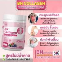 ราคา BN Collagen บีเอ็นคอลลาเจน ทานง่ายอร่อย บำรุงข้อกระดูกข้อต่อ บำรุงผิว ลดฝ้ากระจุดด่างดำ ผิวสวยในกระปุกเดียว (54807865084)