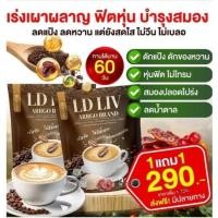 ราคา กาแฟดูแลตับ LD LIV เร่งเผาผลาญ ลดแป้ง ลดน้ำตาล ลงพุง ท้องอืด สายสูบ ปาร์ตี้ ดูแลดับ น้ำตาลสูง ไขมัน กลมกล่อมทานง่าย (47557880877)