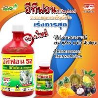 ราคา อีทีฟอน 52 ฉลาม ม้าแดง สารควบคุมการเจริญเติบโตพืช เร่งการสุกและออกดอกของผลไม้ ทุเรียน มะม่วง สับปะรด กล้วย (9549883275)