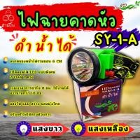 ราคา ไฟฉายคาดหัว ขนาด 6 ซม ตราสามยิ้ม LED SY 1 A สวิตซ์โวลุ่มหมุนเพิ่ม ลดไฟได้ ไฟส่องสัตว์ ไฟดำน้ำหาปลา ของเเท้ ส่องไกล (8848019900)
