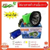 ราคา ไฟฉายคาดหัว SY 17 ไฟคาดศรีษะ ตราสามยิ้ม LED ไฟกรีดยาง ไฟส่องสัตว์ ไฟดำนำ้หาปลา ของเเท้ ขนาด 8 cm (8247997191)