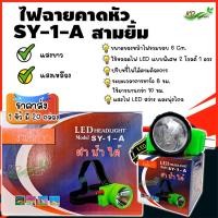 ราคา ยกหิ้ว ราคาส่ง ไฟฉายคาดหัว 6 ซม ตราสามยิ้ม LED SY 1 A สวิตซ์โวลุ่มหมุนเพิ่ม ลดไฟได้ ของเเท้ (23345763804)