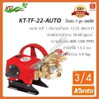 ราคา เครื่องพ่นยา 3สูบ KANTO ปั๊มพ่นยา 3 สูบ รุ่น KT TF 22 AUTO (8253266727)