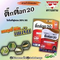 ราคา ยกลัง 100 ซอง ติ๊กต๊อก ฉลาม 100กรัม ฉลาม ยาไดโนทีฟูแรน กำจัดแมลง เพลี้ยแป้ง แมลงหวี่ขาว หนอน เพลี้ยไฟ ด้วง หมัดผัก (29907986883)