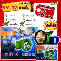 ราคา ยกหิ้ว ราคาส่ง ไฟฉายคาดหัว ไฟคาดศรีษะ ตราสามยิ้ม LED SY 17 ไฟกรีดยาง ไฟส่องสัตว์ ไฟดำนำ้หาปลา ของเเท้ (22345768608)