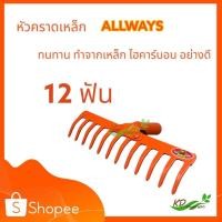 ราคา ALLWAYS หัวคราด คราดเหล็ก คราดหญ้า 8 ฟัน 12 ฟัน เฉพาะหัว รุ่น RK 184 สีส้ม คราด คราดพวนดิน คาดใบไม้ รุ่นงานหนัก (21832213334)