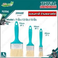 ราคา TOTAL แปรงทาสีด้ามพลาสติก ขนาด 1 นิ้ว 2 นิว 3 นิ้ว รุ่น THT845016 THT845026 THT845036 Paint Brush (19101360508)