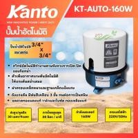ราคา KANTO ปั้มน้ำอัตโนมัติ รุ่น KT AUTO 160W KT AUTO 250W และรุ่น KT AUTO DP250 และ รุ่น KT AUTO DP305 ดูดน้ำลึก น้ำบาดาล (17063159456)