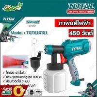 ราคา ส่งฟรี O บาท TOTAL กาพ่นสีไฟฟ้า 350วัตต์ รุ่นTT3506 รุ่นงานหนัก เครื่องพ่นสีไฟฟ้า กาพ่นสี รุ่นใหม่ (16970930752)