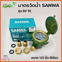 ราคา SANWA มาตรวัดน้ำ มิเตอร์น้ำ รุ่น SV 15 ขนาด 1 2 นิ้ว 4หุน สีเขียว (15049758327)