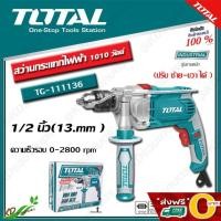 ราคา ส่งฟรี O บาท TOTAL สว่านกระแทกไฟฟ้า 1 2 นิ้ว กำลัง 1010 วัตต์ 13 mm รุ่น TG 111136 Impact Drill (13929678681)