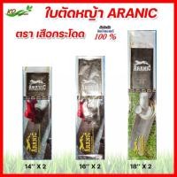 ราคา ARANIC ใบมีดตัดหญ้า ตราเสือกระโดด ของแท้ ยาว 14 16 18 นิ้ว หนา 2 มม เหล็กเกรด SK 5 แข็งแรง สินค้าเยอรมัน (13675156180)