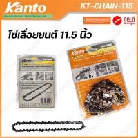 ราคา KanTo โซ่เลื่อยยนต์ บาร์ 11 5 นิ้ว รุ่น KT CHAIN 115 โซ่ สำหรับเลื่อยยนต์ (13009493453)