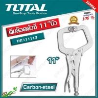 ราคา TOTAL คีมล็อคตัวซี 11 นิ้ว รุ่น THT111113 C Clamp Locking Plier (12516280704)
