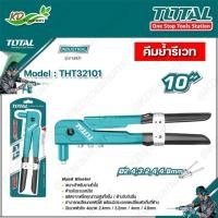 ราคา TOTAL คีมย้ำรีเวท คีมยิงรีเวท คีมยิงตะปูรีเวท รุ่น THT32101 ขนาด 10 นิ้ว Hand Riveter (12514214609)