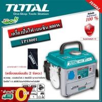 ราคา ส่งฟรี O บาท TOTAL เครื่องปั่นไฟ เบนซิน 2 จังหวะ รุ่น TP18001 เครื่องยนต์ 2 แรงม้า Portable Gasoline Generator (11585850133)