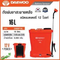 ราคา ถังพ่นยา Daewoo เครื่องพ่นยาแบตเตอรี่ แบตเตอรี่ 12 โวลท์ รุ่น DABSP16L พร้อมอุปกรณ์ครบชุด Battery Sprayer (11268859853)