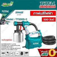 ราคา ส่งฟรี O บาท TOTAL กาพ่นสีไฟฟ้า ระบบ HVLP กำลัง 550วัตต์ รุ่นงานหนัก รุ่น TT5006 2 กระป๋องอลูมิเนียม (11127988620)