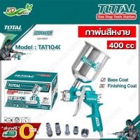 ราคา TOTAL กาพ่นสีหงาย ขนาด 400 cc รุ่น TAT10401 Spray Gun กาพ่นสี กาพ่นสีลม (10028013686)