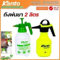 ราคา ถังพ่นยา กระบอกพ่นยา 2 ลิตร kanto แคนโต้ ฟ๊อกกี้ ถังพ่นปุ๋ย ปั๊มสเปรย์ฉีดสวน ฟ็อกกี้รดน้ำต้นไม้ หัวทองเหลือง ปรับหัวได้ (9555846604)