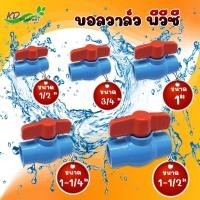 ราคา บอลวาล์วPVC วาล์วPVC บอลวาล์ว บอลวาล์วพีวีซี วาล์วพีวีซี วาล์วน้ำ ขนาด 1 2 3 4 1 1 1 4 1 1 2 หมุนง่าย ได้มาตรฐานJIS (9550198172)