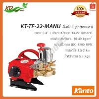 ราคา เครื่องพ่นยา 3สูบ KANTO ปั๊มพ่นยา 3 สูบ ธรรมดา รุ่น KT TF 22 MANU (8653110869)