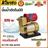 ราคา KANTO ปั๊มน้ำออโต้ AUTOรุ่น KT PS150 KT PS190 KT PS125 KT PS160 KT PS180 ปั้มน้ำอัตโนมัติ 370วัตต์ รับประกัน6 เดือน (5992487116)